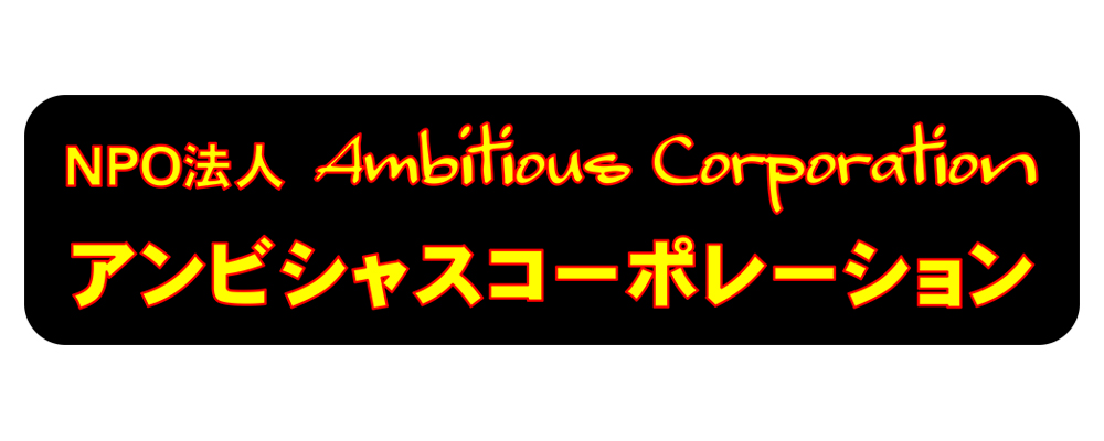 NPO法人　アンビシャスコーポレーション