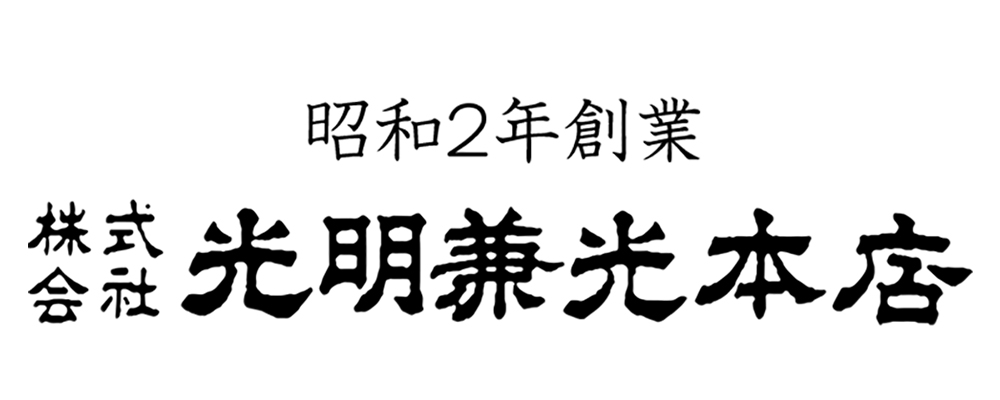 株式会社光明兼光本店