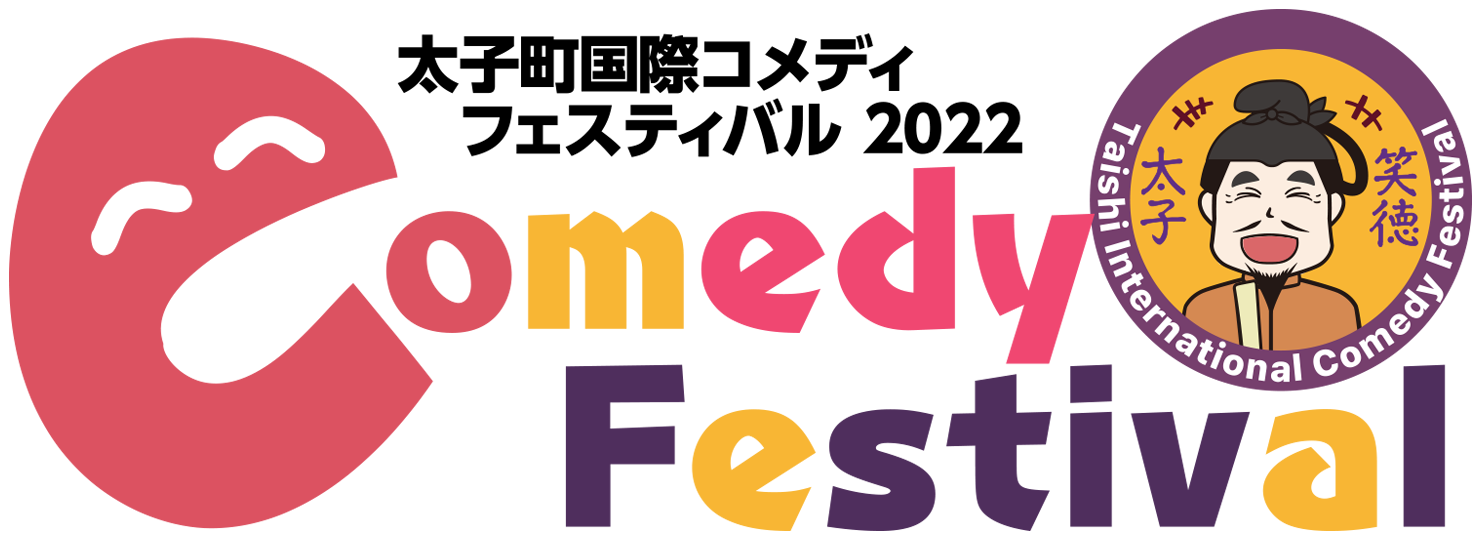 太子町国際コメディフェスティバル