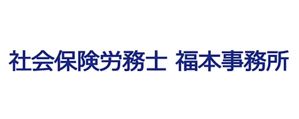 P-Brain　社会保険労務士 福本事務所