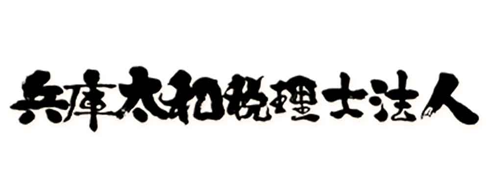 兵庫県太和税理士法人