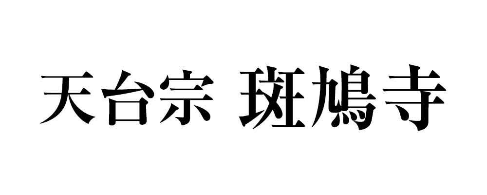 天台宗斑鳩寺