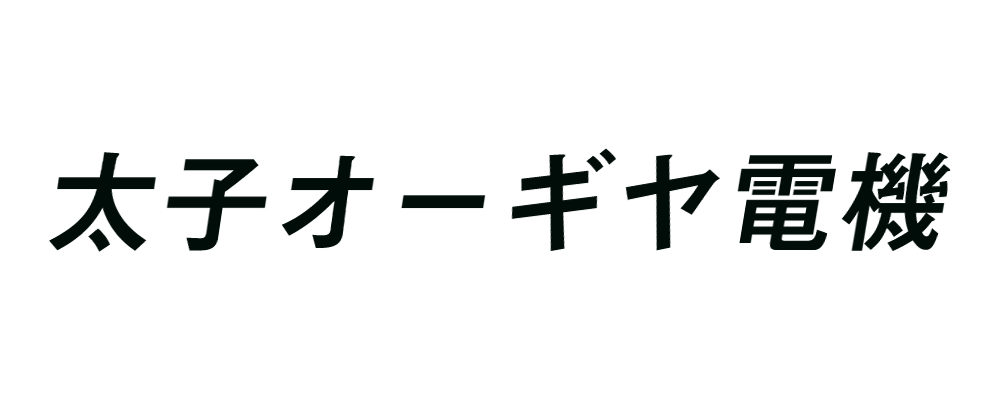 太子オーギヤ電機有限会社