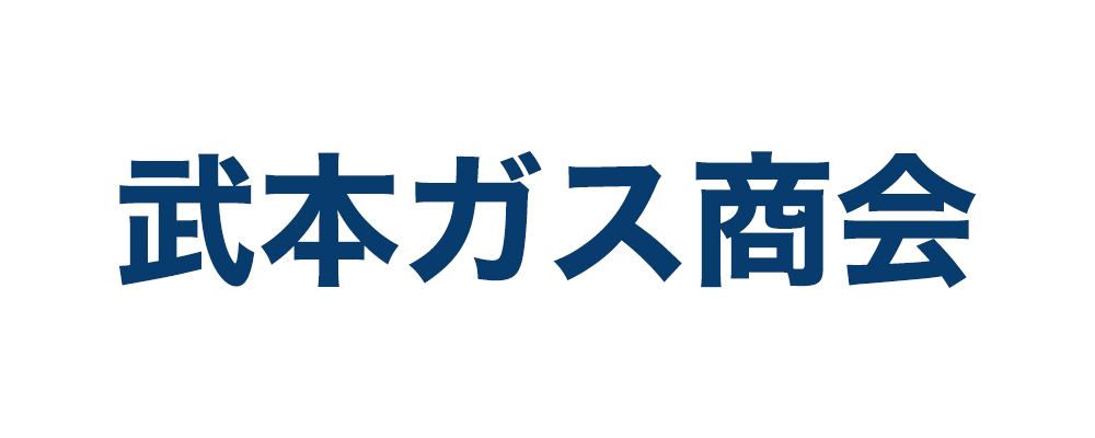 武本ガス商会