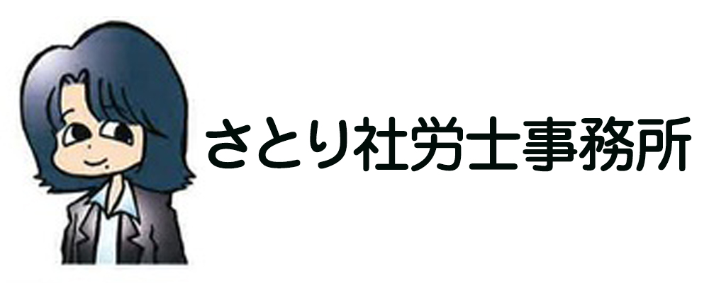 さとり社会保険労務士事務所