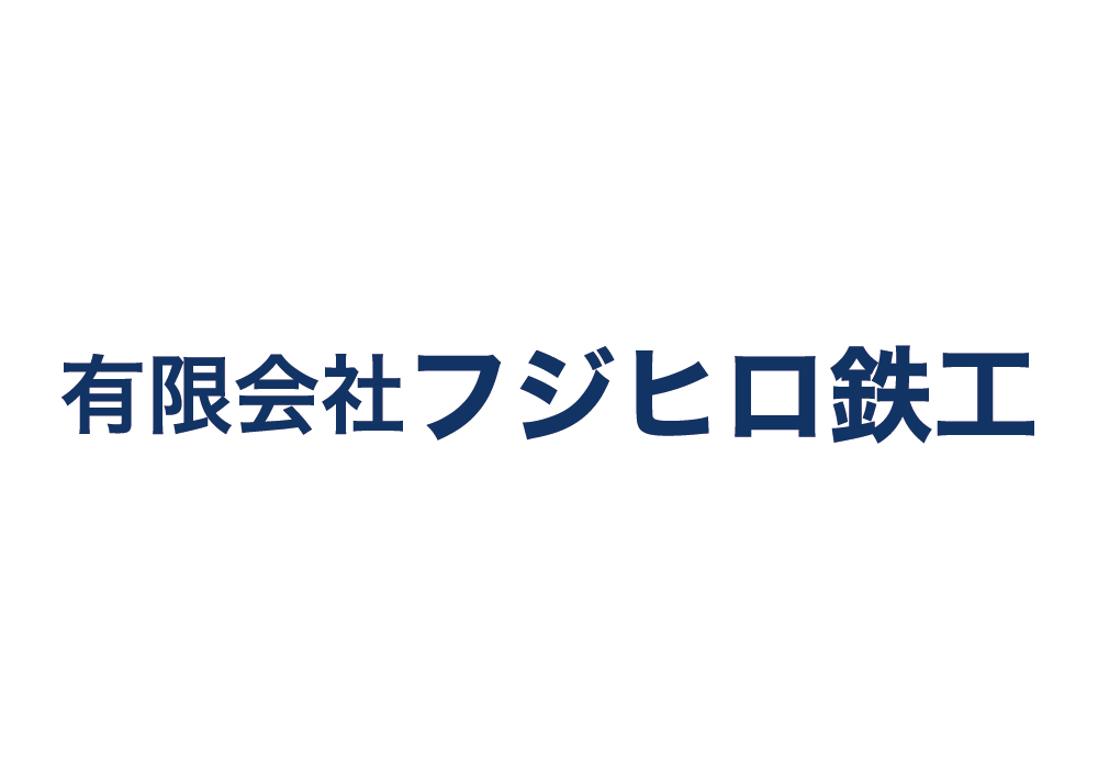 有限会社フジヒロ鉄工