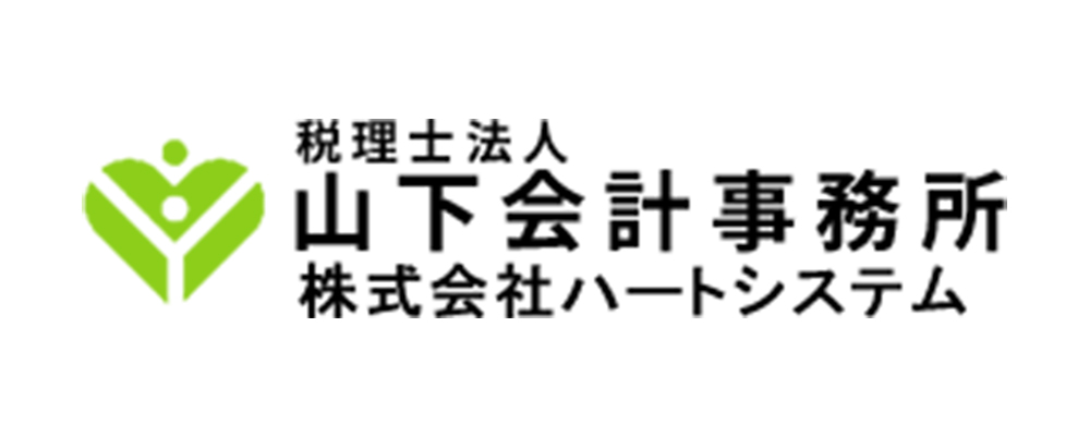 税理士法人山下会計事務所