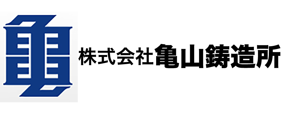 株式会社亀山鋳造所