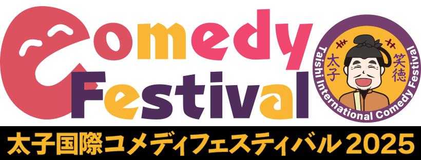 太子町国際コメディフェスティバル