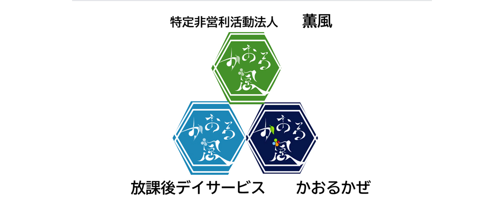 放課後等デイサービスかおるかぜ